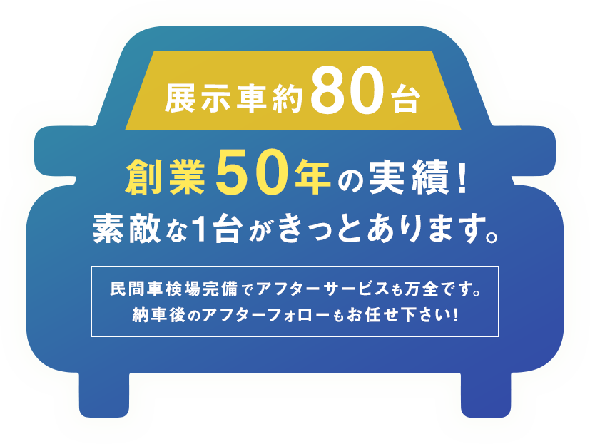 創業50年の実績！素敵な1台がきっとあります。民間車検場完備でアフターサービスも万全です。納車後のアフターフォローもお任せ下さい！